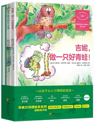 【正版包邮】非暴力沟通绘本系列：吉妮，做一只好青蛙！+ 感受大狂欢 + 喷不出火的小火龙  作者:（意大利）维尔玛&middot;科斯特蒂 编