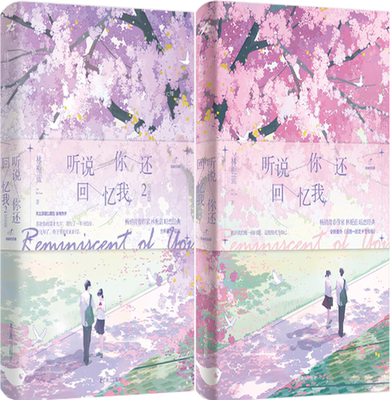 【正版包邮】听说你还回忆我1-2册 作者:林栀蓝 出版社:北京燕山出版社