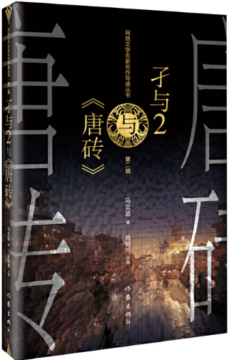 【正版包邮】孑与2与《唐砖》  作者:马文运   出版社:作家出版社