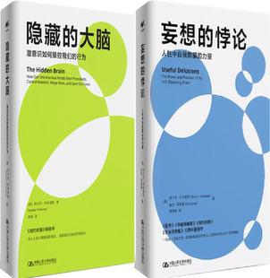 妄想 尚卡尔·韦丹塔姆 美 行为 正版 包邮 套装 力量 悖论：人性中自我欺骗 作者 隐藏 共2册 大脑：潜意识如何操控我们