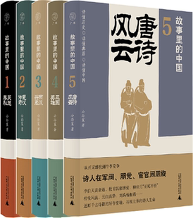 【正版包邮】故事里的中国1-5册：唐诗风云+三国英雄+两汉兴衰+楚汉传奇+吴越春秋  作者:公孙策 著
