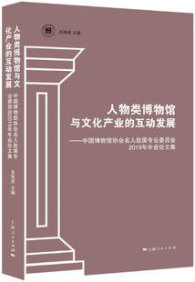 吴瑞虎 中国博物馆协会名人故居专业委员会2019年年会论文集 人物类博物馆与文化产业 主编 包邮 作者 互动发展 正版