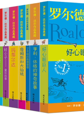 【正版包邮】罗尔德·达尔作品典藏（13本套装）罗尔德·达尔 著  明天出版社