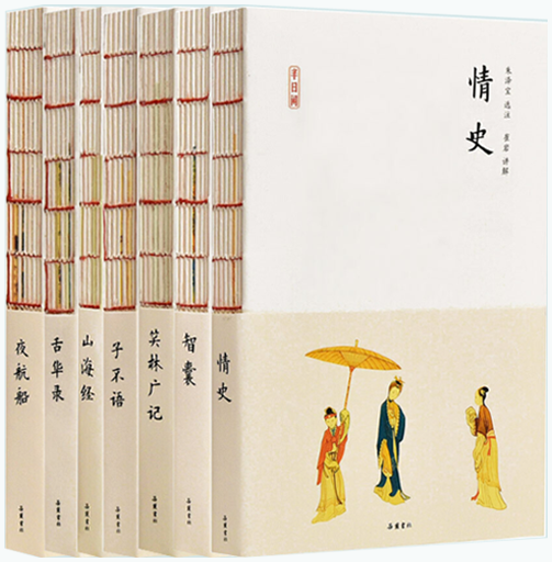 【正版包邮】半日闲系列7册：半日闲:情史+智囊+笑林广记+子不语+山海经+舌华录+夜航船