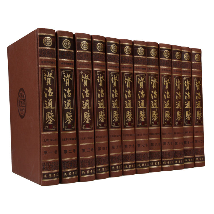 【正版包邮】资治通鉴（16开共12卷）皮面精装  图文珍藏版 司马光  著  线装书局