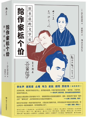 【正版包邮】给作家标个价：旧书店的文学论  作者:[日]出久根达郎，译者：黄悦生  出版社:四川人民出版社