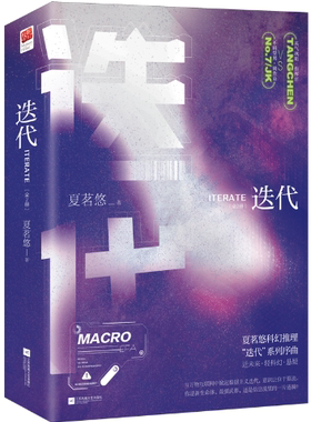 【正版包邮】迭代（全二册作者:夏茗悠 著 出版社:江苏凤凰文艺出版社