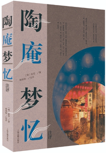 【正版包邮】陶庵梦忆注评（张岱作品集）作者:[明]张岱 著，林邦钧 注评  出版社:上海古籍出版社