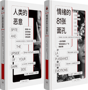【正版包邮】人类的恶意+情绪的81张面孔(套装共2册)