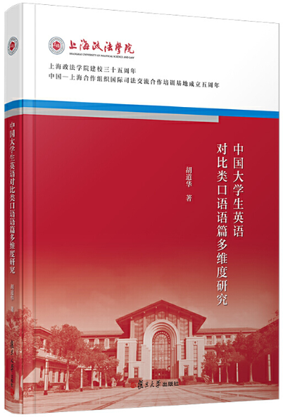 【正版包邮】中国大学生英语对比类口语语篇多维度研究（上海政法学院建校三十五周年校庆系列丛书）胡道华著复旦大学出版社