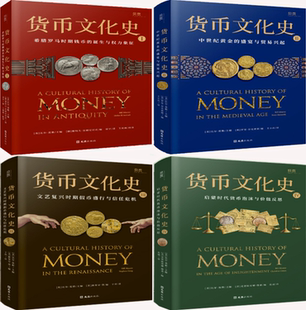 【正版包邮】货币文化史（全四册）作者:[美] 比尔·莫勒