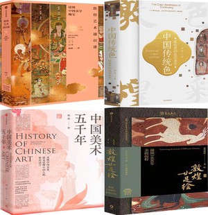 敦煌艺术通识课 中国美术五千年 中国传统色：敦煌里 敦煌如是绘 包邮 色彩美学 4册套装 正版