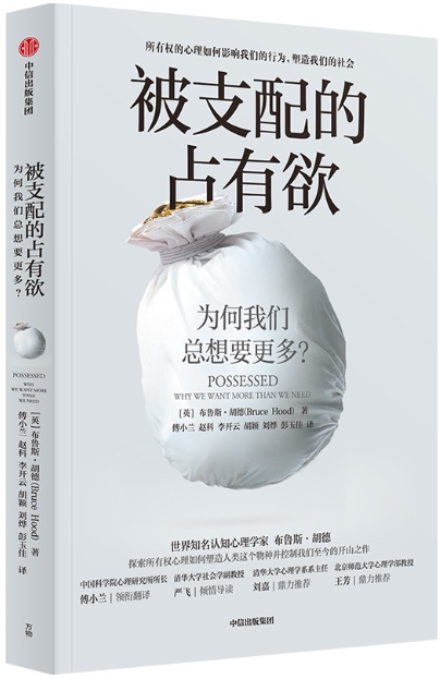 【正版包邮】被支配的占有欲:为何我们总想要更多?