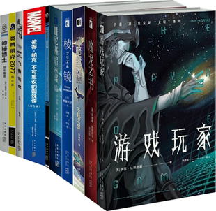 棱镜 飞裂苍穹等 包邮 银河边缘 星际争霸：拾荒者 腓尼基启示录 蛇夫座热线 魔龙之书 幻象文库14册：游戏玩家 正版