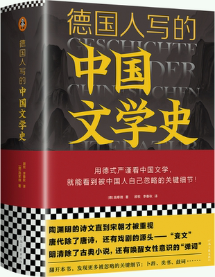 德国人写的中国文学史施寒微