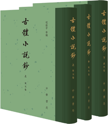 【正版包邮】古体小说钞（全3册·精装繁体竖排）作者:程毅中 等编  出版社:中华书局