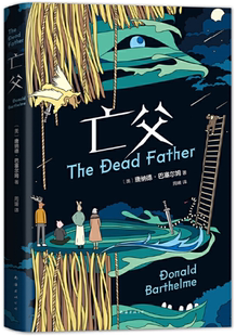 【正版包邮】亡父 作者:(美)唐纳德·巴塞尔姆 著 出版社:南海出版公司