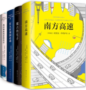 科塔萨尔短篇小说全集（南方高速、被占的宅子（瑕疵）、有人在周围走动、我们如此热爱格伦达）作者: 胡里奥·科塔萨尔 著