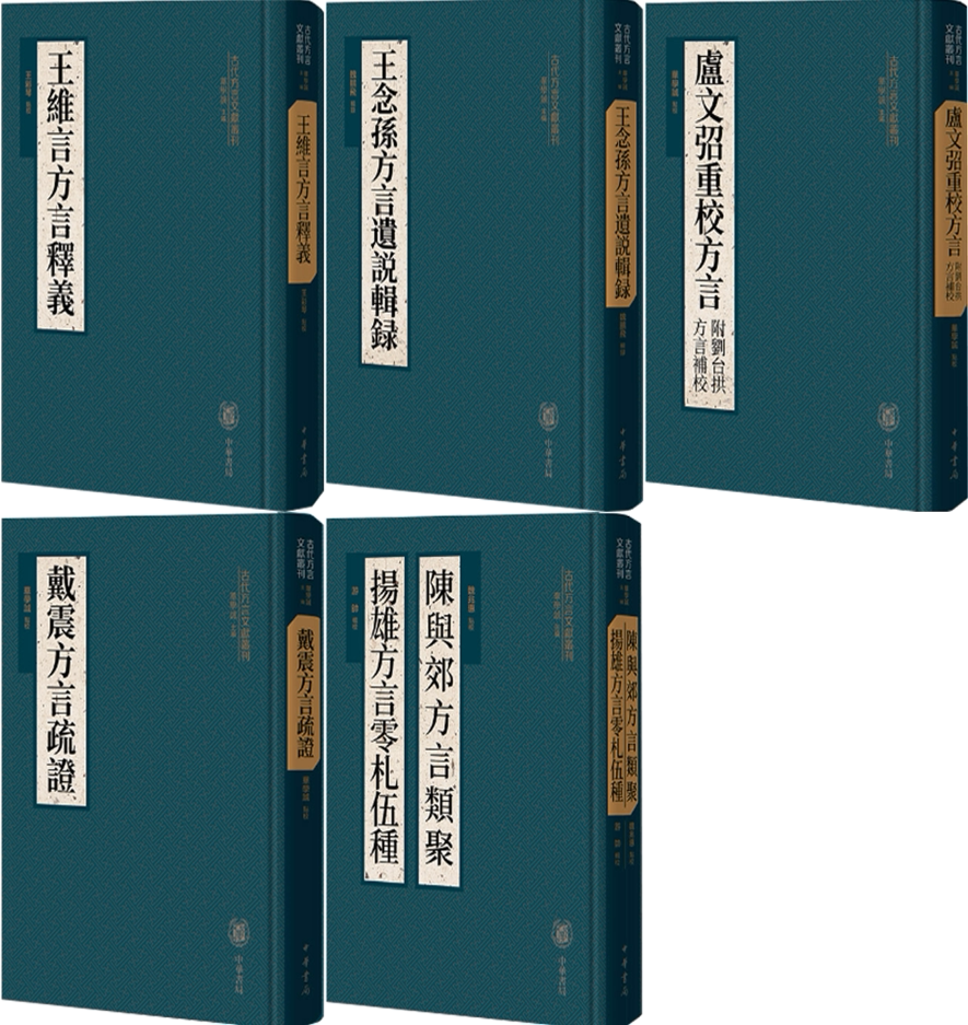 【正版包邮】古代方言文献丛刊5册：王维言方言释义+王念孙方言遗说辑录+卢文弨重校方言 附刘台拱方言补校+戴震方言疏证等
