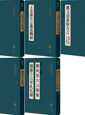 【正版包邮】古代方言文献丛刊5册：王维言方言释义+王念孙方言遗说辑录+卢文弨重校方言 附刘台拱方言补校+戴震方言疏证等
