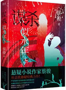 【正版包邮】谋杀似水年华  作者:蔡骏 著 出版社:北京联合出版有限公司 悬疑小说