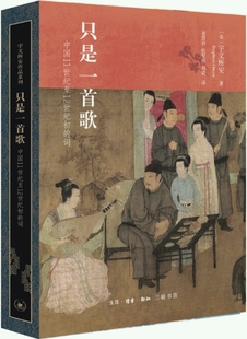 【正版包邮】只是一首歌：11世纪至12世纪初的词  作者:宇文所安  出版社:生活.读书.新知三联书店