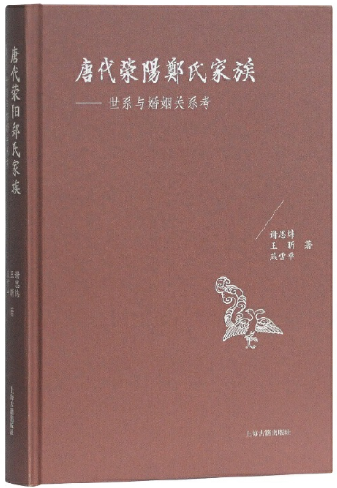 【正版包邮】唐代荥阳郑氏家族:世系与婚姻关系考  谢思炜,王昕, 燕