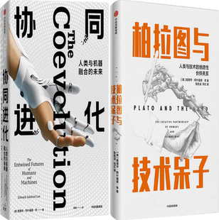 协同进化 柏拉图与技术呆子 套装 作者 包邮 共2册 爱德华·阿什福德·李 正版