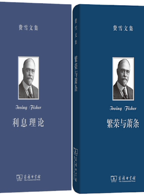【正版包邮】费雪文集2册：繁荣与萧条+利息理论  欧文·费雪  著  商务印书馆