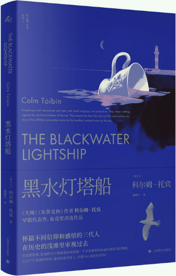 黑水灯塔船科尔姆·托宾