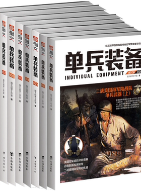 【正版包邮】单兵装备001+单兵装备002+单兵装备003+单兵装备004+单兵装备005+单兵装备006+单兵装备007+单兵装备008（全8册）