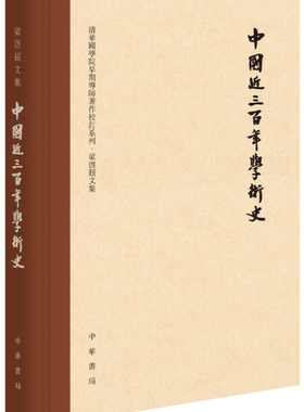 【正版包邮】中国近三百年学术史（梁启超文集·校订本）  梁启超 著，俞国林 校  出版社:中华书局