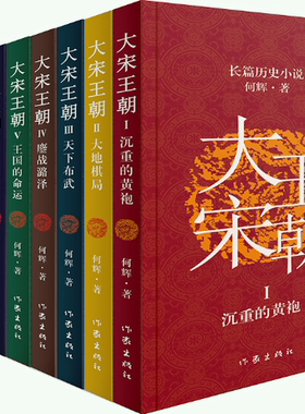 【正版包邮】大宋王朝（全8册）何辉长篇历史小说套装沉重的黄袍+大地棋局+天下布武+鏖战潞泽+王国的命运+内廷的烛影+笔与剑等