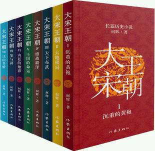 正版 笔与剑等 烛影 何辉长篇历史小说套装 内廷 命运 大地棋局 大宋王朝 全8册 沉重 包邮 王国 黄袍 鏖战潞泽 天下布武