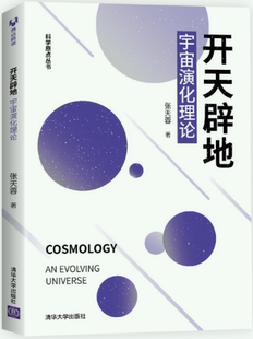 开天辟地：宇宙演化理论 作者 张天蓉 社 包邮 出版 清华大学出版 正版