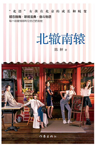 【正版包邮】北辙南辕  作者:陈枰  出版社:作家出版社