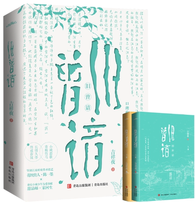 【正版包邮】旧曾谙  作者:吉祥夜 著 出版社:青岛出版社