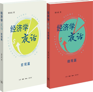 作者 生活.读书.新知三联书店 包邮 社 出版 梁小民 共2册 微观篇 梁小民经济学夜话：宏观篇 正版