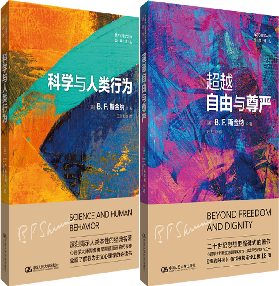 【正版包邮】科学与人类行为+超越自由与尊严（西方心理学大师经典译丛）共2册 作者:[美] B.F.斯金纳