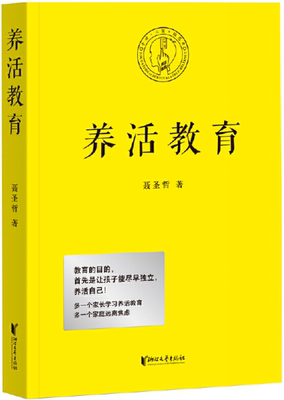 【正版包邮】养活教育   作者:聂圣哲   出版社:浙江文艺出版社