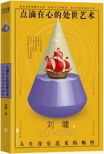 【正版包邮】点滴在心的处世艺术：人生没有迟来的顿悟  作者:（美）刘墉  著 出版社:北京联合出版有限公司