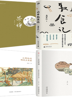 【正版包邮】马守仁作品4册：茶禅+山中取食记+明代烹茶道+无风荷动：静参中国茶道之韵