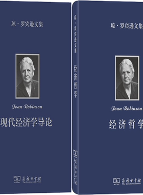 【正版包邮】琼·罗宾逊文集2册：经济哲学+现代经济学导论  作者:【英】琼·罗宾逊  出版社:商务印书馆