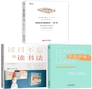 包邮 过目不忘 套装 正版 全3册 学会学习 现货 如何有效阅读一本书 读书法