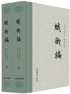 出版 上海书店出版 蛾术编 清 王鸣盛 作者 包邮 全二册 社 著 正版