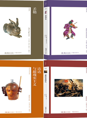 【正版包邮】艺术与观念13：丟勒+艺术与观念11：夏加尔+艺术与观念10：达达与超现实主义+艺术与观念08：德拉克洛瓦（套装共4册）