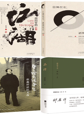 【正版包邮】邵燕祥作品4册：大家京范儿 胡同里的江湖+日神在左，酒神在右+昏昏灯火话平生+品诗-新地文丛