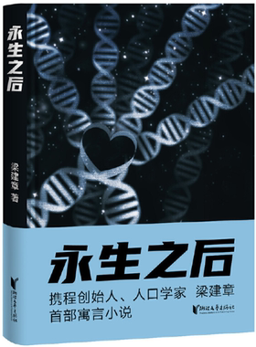 【正版包邮】永生之后  作者:梁建章  出版社:浙江文艺出版社