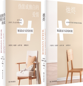 【正版包邮】马洛伊·山多尔作品2册：伪装成独白的爱情+烛烬
