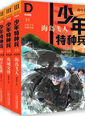 【正版包邮】少年特种兵·海岛卷·典藏版13-16（全4册） 作者:张永军 著  出版社:中国少年儿童出版社